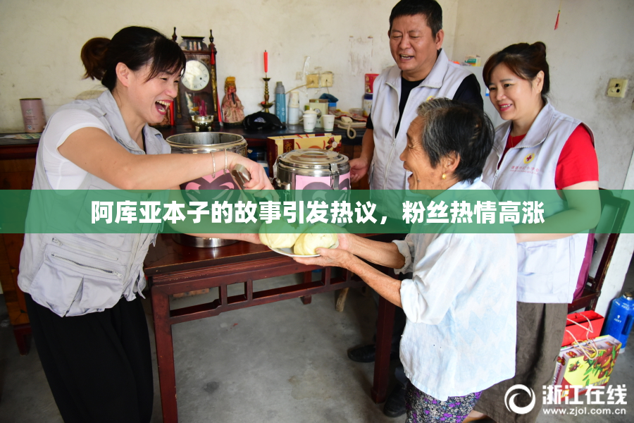 阿库亚本子的故事引发热议，粉丝热情高涨