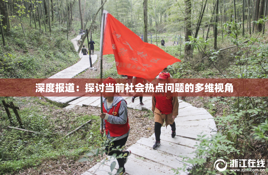 深度报道：探讨当前社会热点问题的多维视角