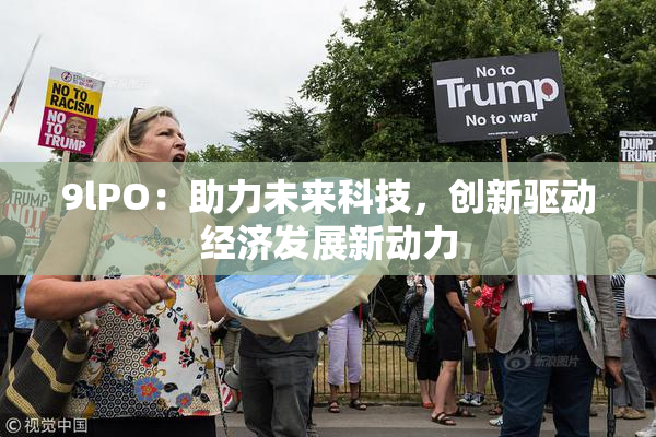 9lPO：助力未来科技，创新驱动经济发展新动力