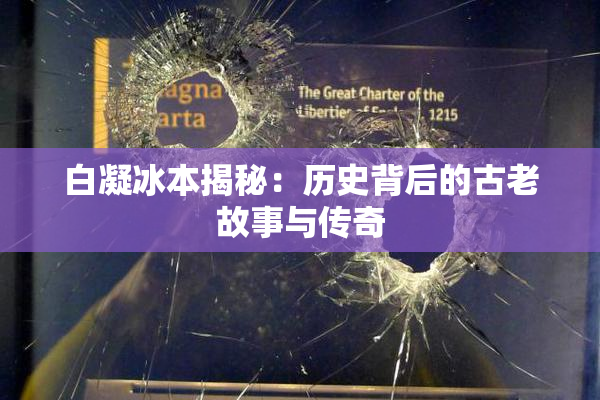 白凝冰本揭秘：历史背后的古老故事与传奇