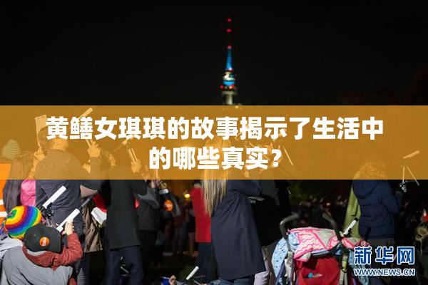 黄鳝女琪琪的故事揭示了生活中的哪些真实？