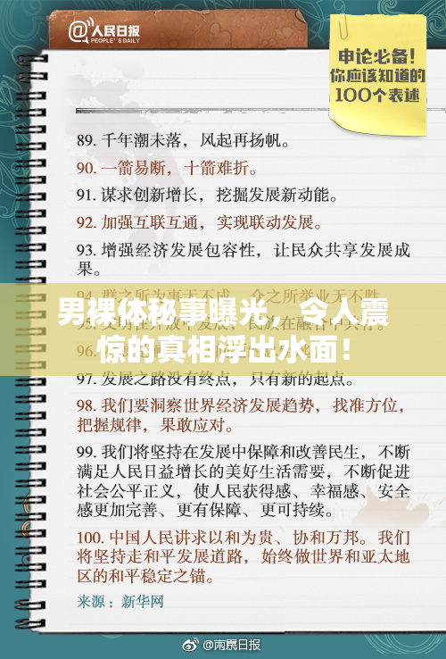 男裸体秘事曝光，令人震惊的真相浮出水面！