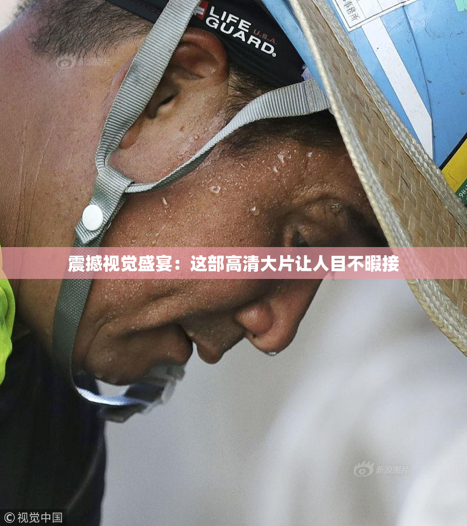 震撼视觉盛宴：这部高清大片让人目不暇接