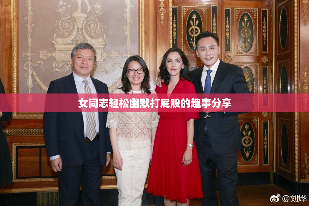 女同志轻松幽默打屁股的趣事分享