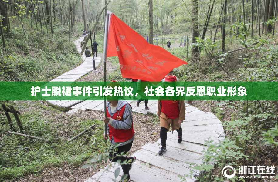 护士脱裙事件引发热议，社会各界反思职业形象