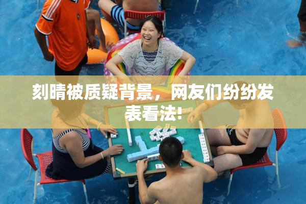 刻晴被质疑背景，网友们纷纷发表看法!