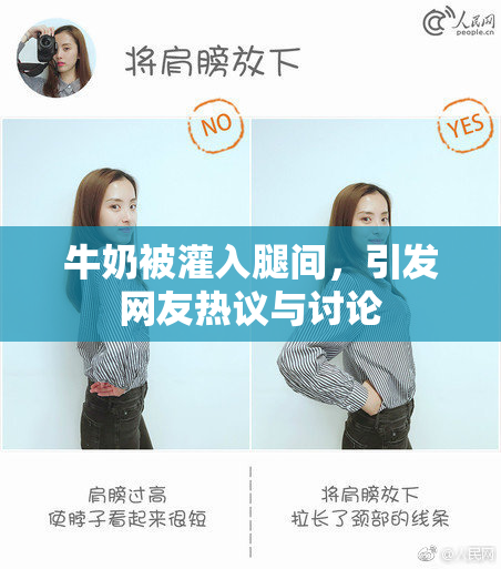 牛奶被灌入腿间，引发网友热议与讨论