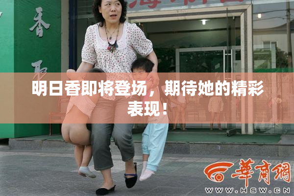 明日香即将登场，期待她的精彩表现！