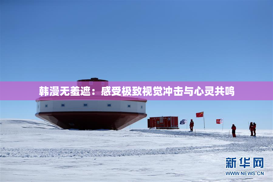 韩漫无羞遮：感受极致视觉冲击与心灵共鸣