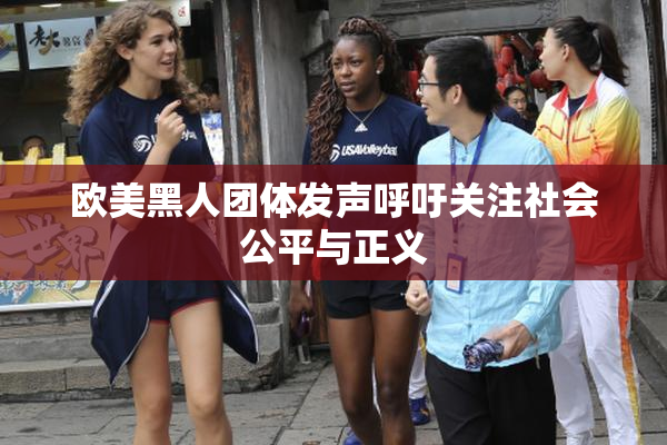 欧美黑人团体发声呼吁关注社会公平与正义