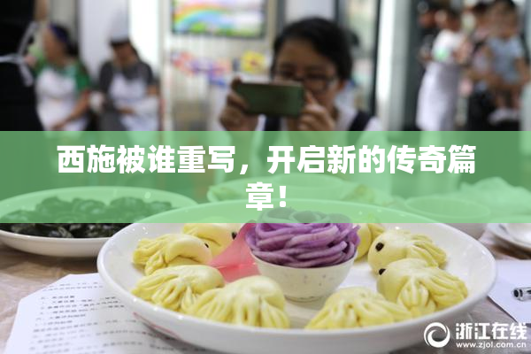 西施被谁重写，开启新的传奇篇章！