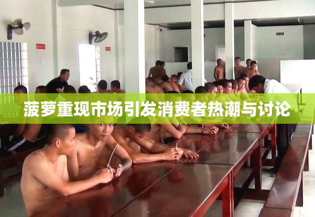 菠萝重现市场引发消费者热潮与讨论