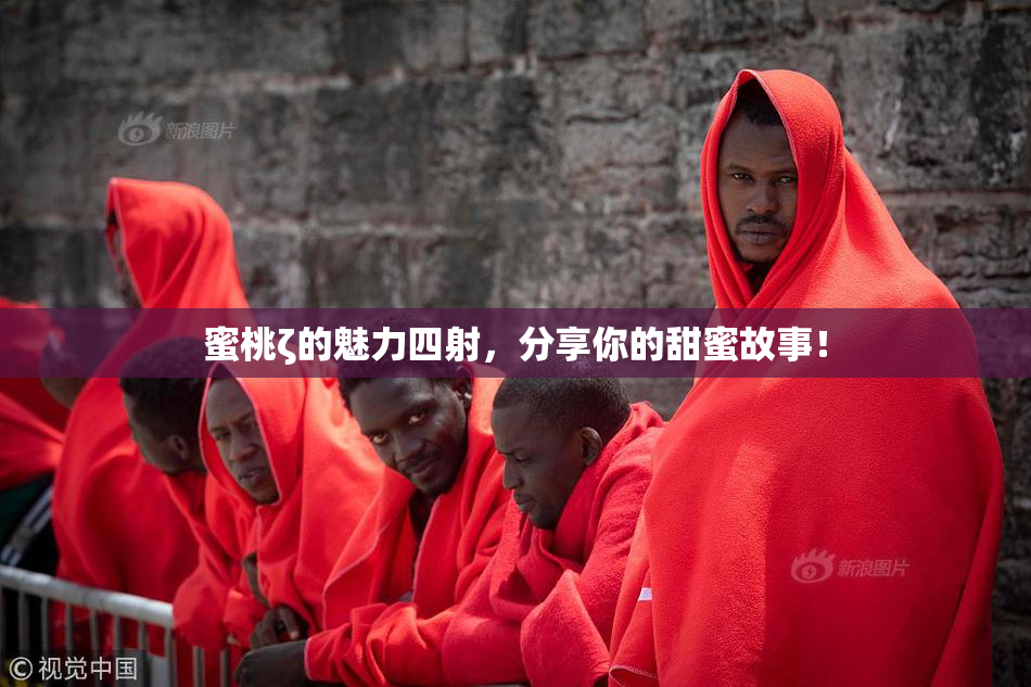 蜜桃ζ的魅力四射，分享你的甜蜜故事！