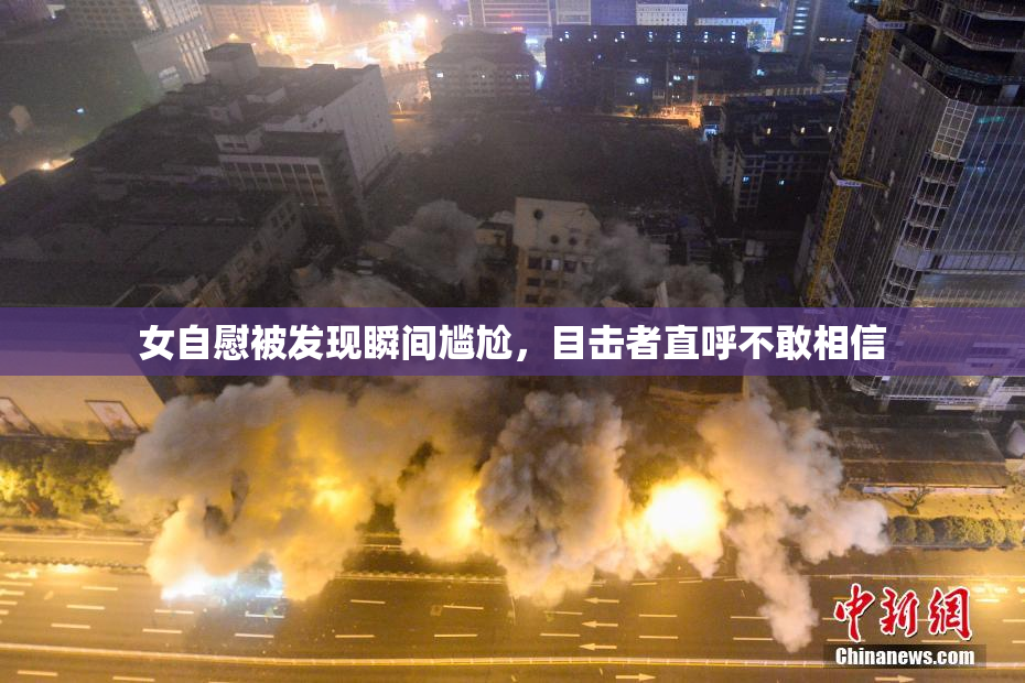 女自慰被发现瞬间尴尬，目击者直呼不敢相信