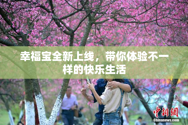 幸福宝全新上线，带你体验不一样的快乐生活