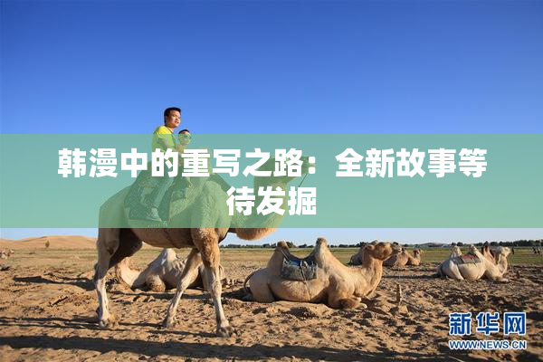 韩漫中的重写之路：全新故事等待发掘