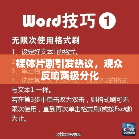 裸体片剧引发热议，观众反响两极分化