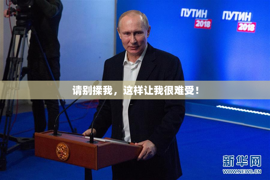 请别揉我，这样让我很难受！