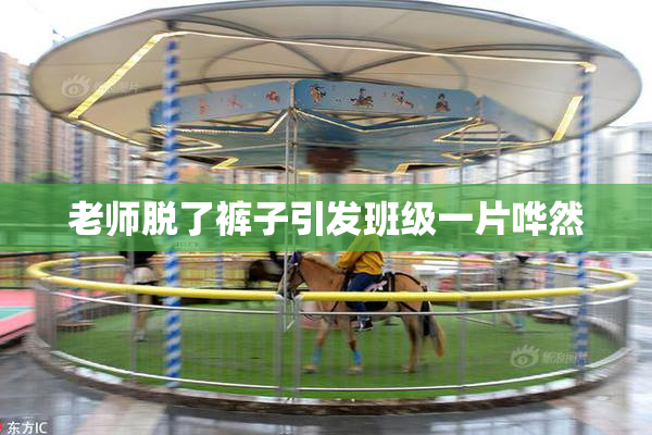 老师脱了裤子引发班级一片哗然