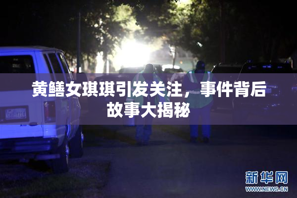 黄鳝女琪琪引发关注，事件背后故事大揭秘