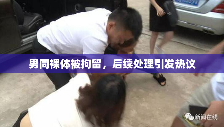 男同裸体被拘留，后续处理引发热议