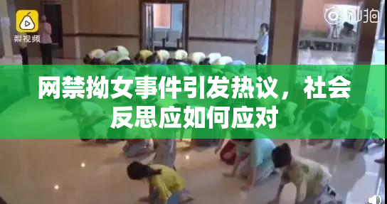 网禁拗女事件引发热议，社会反思应如何应对