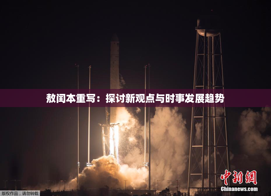 敖闰本重写：探讨新观点与时事发展趋势