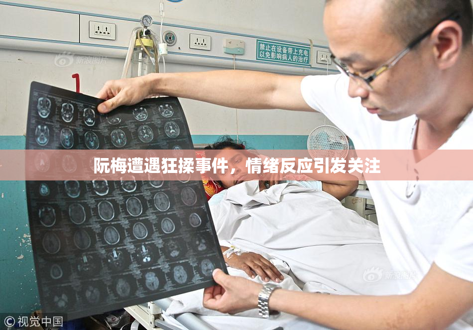 阮梅遭遇狂揉事件，情绪反应引发关注
