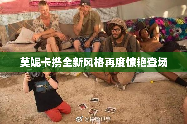 莫妮卡携全新风格再度惊艳登场