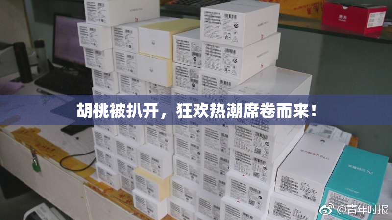 胡桃被扒开，狂欢热潮席卷而来！