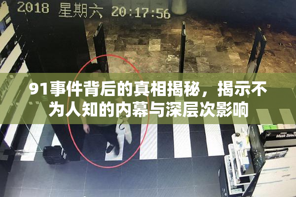 91事件背后的真相揭秘，揭示不为人知的内幕与深层次影响