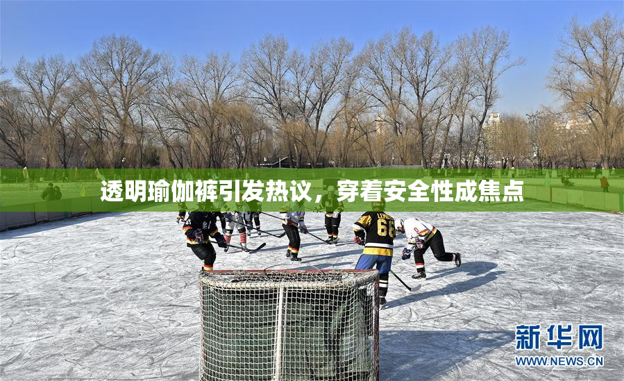 透明瑜伽裤引发热议，穿着安全性成焦点