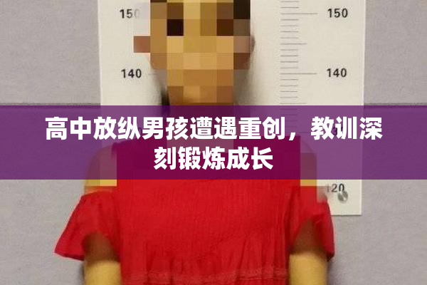 高中放纵男孩遭遇重创，教训深刻锻炼成长