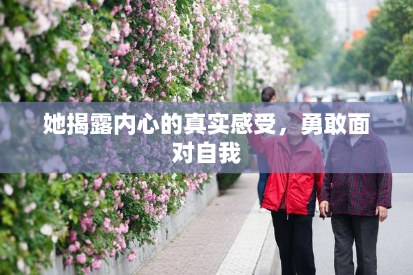 她揭露内心的真实感受，勇敢面对自我