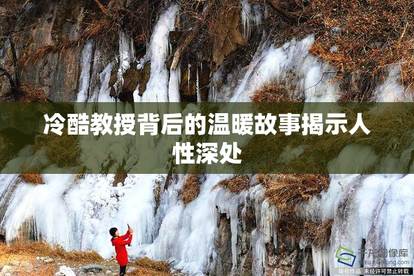 冷酷教授背后的温暖故事揭示人性深处