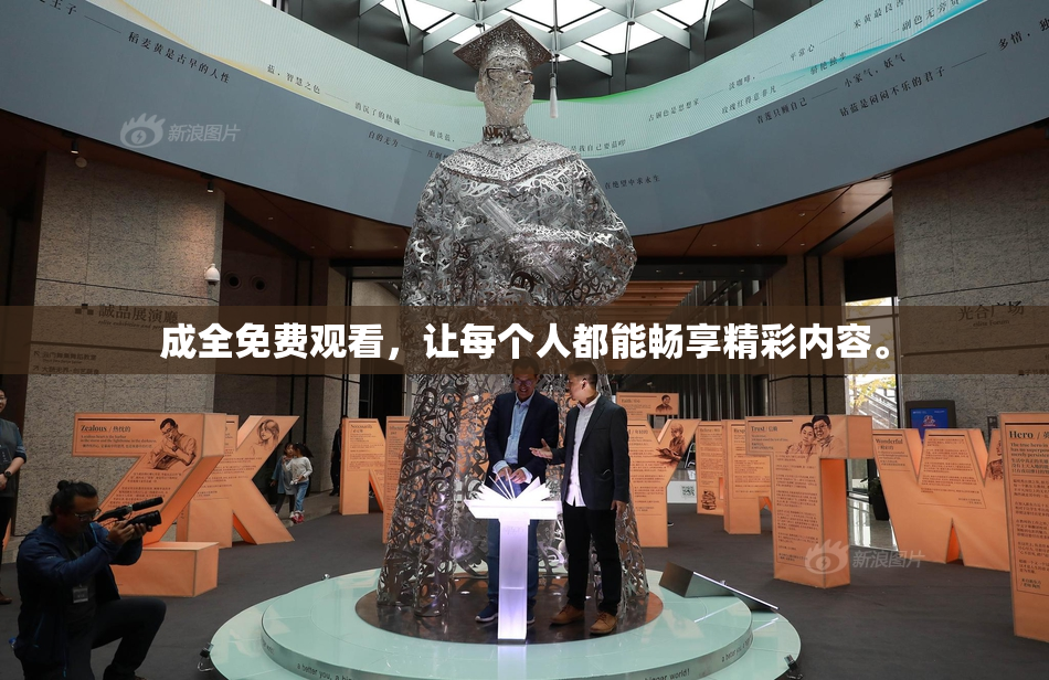 成全免费观看，让每个人都能畅享精彩内容。
