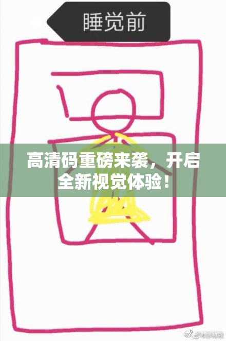 高清码重磅来袭，开启全新视觉体验！