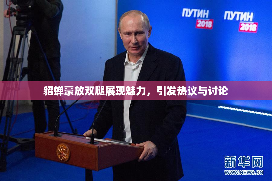 貂蝉豪放双腿展现魅力，引发热议与讨论