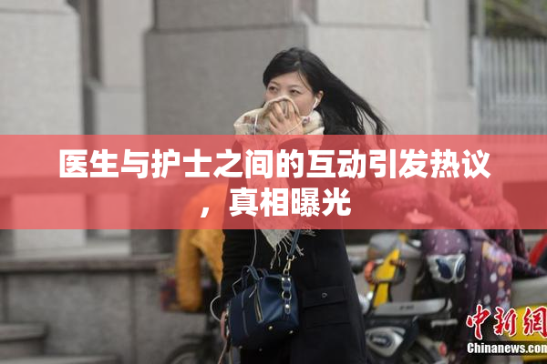 医生与护士之间的互动引发热议，真相曝光