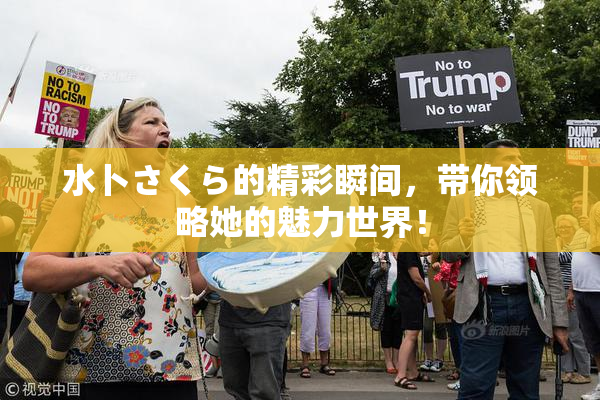 水卜さくら的精彩瞬间，带你领略她的魅力世界！