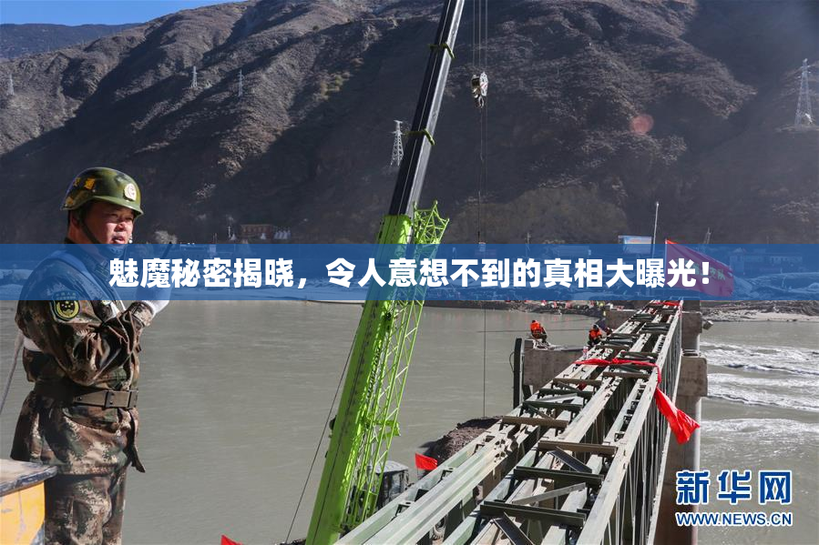 魅魔秘密揭晓，令人意想不到的真相大曝光！