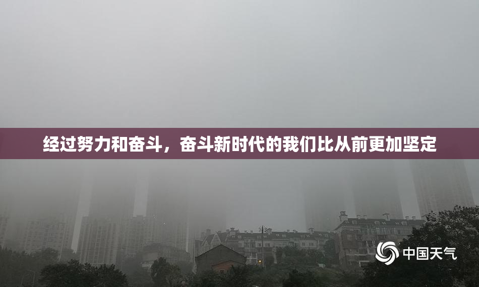经过努力和奋斗，奋斗新时代的我们比从前更加坚定