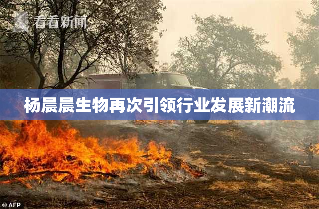杨晨晨生物再次引领行业发展新潮流
