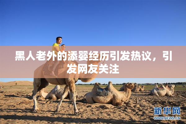 黑人老外的添婴经历引发热议，引发网友关注