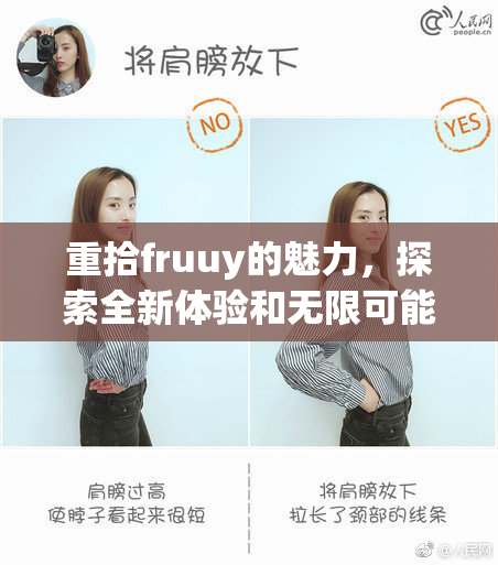 重拾fruuy的魅力，探索全新体验和无限可能
