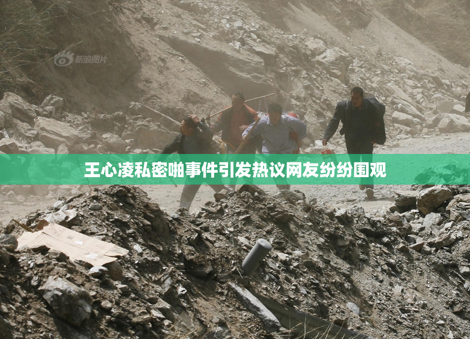 王心凌私密啪事件引发热议网友纷纷围观