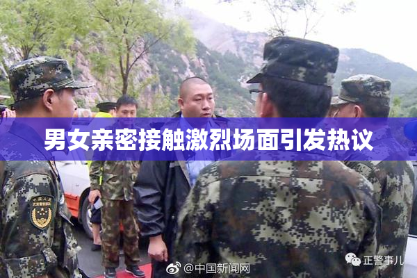 男女亲密接触激烈场面引发热议