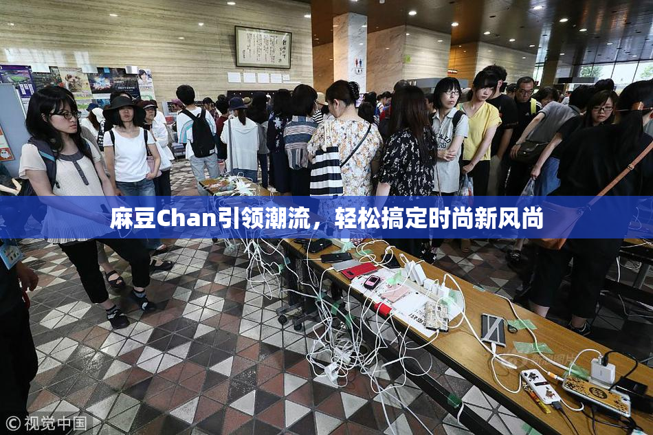 麻豆Chan引领潮流，轻松搞定时尚新风尚