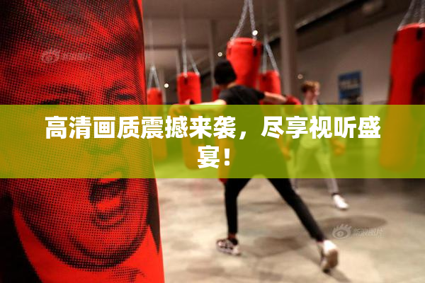 高清画质震撼来袭，尽享视听盛宴！
