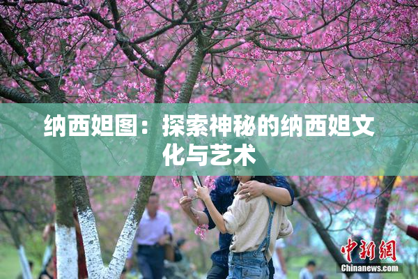 纳西妲图：探索神秘的纳西妲文化与艺术